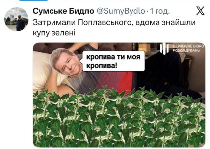 Меми про обшуки у Поплавського