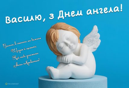 василю з днем ангела