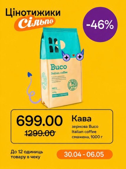 В "Сильпо" действует скидка в почти 50% на зерновый кофе