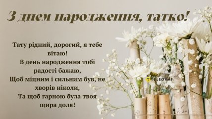 з днем народження тато від дочки