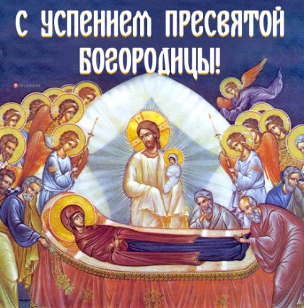 Поздравление с Успением Пресвятой Богородицы 2022