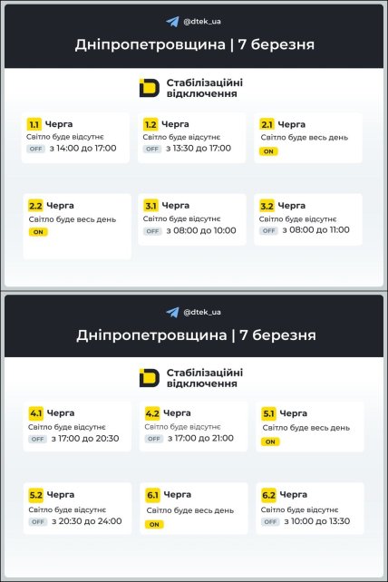 Графік відключення світла у Дніпропетровській області 07.03.2026