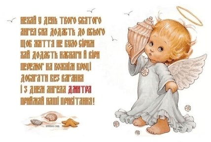 Привітання з Днем ангела Дмитра