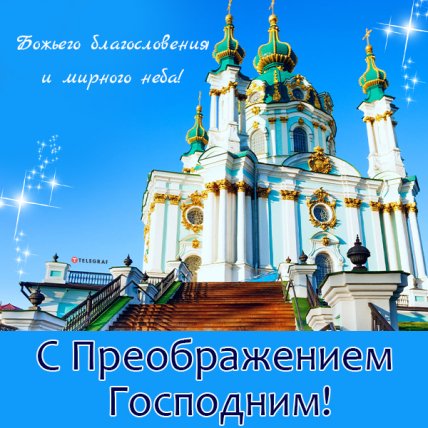 открытка с преображением господним