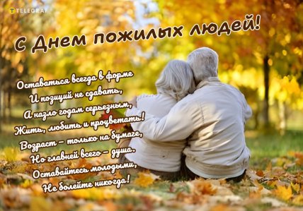 День пожилых людей поздравления открытки и картинки