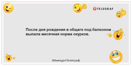Анекдоты про день рождения -  После дня рождения в общаге под балконом выпала месячная норма окурков.