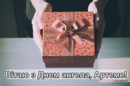 З Днем ангела Артем – вітання на іменини українською