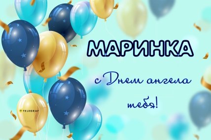 День ангела Марины, открытки, именины, поздравления