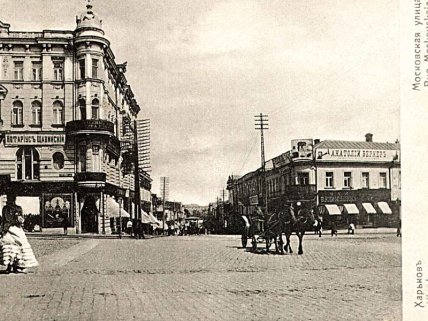Старі фото Харкова вулиця Московська