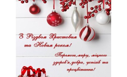 картинка привітання з новим роком та різдвом