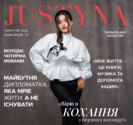 Юстина Холостяк