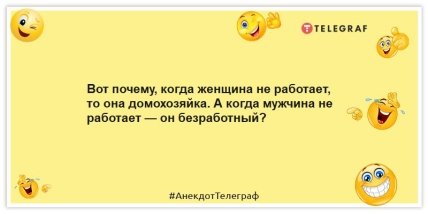 Анекдоты про домохозяек - Вот почему, когда женщина не работает, то она домохозяйка. А когда мужчина не работает — он безработный?