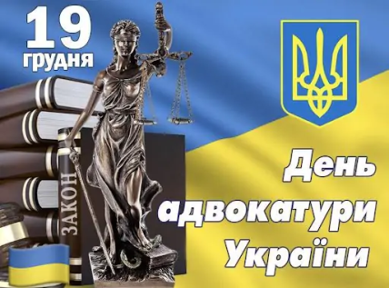 Листівки з Днем адвоката
