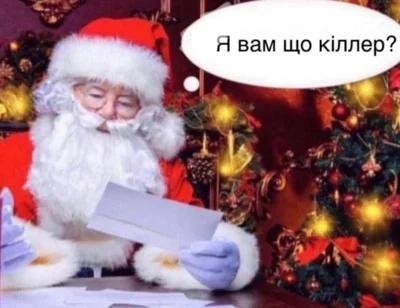 Мем о Новом году и пожеланиях украинцев Санте