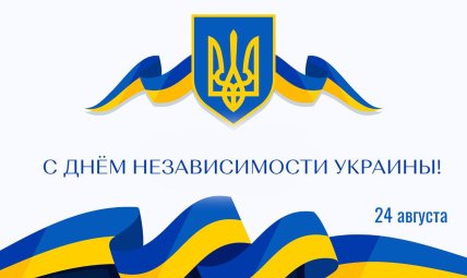 День Независимости Украины 24 августа 2025