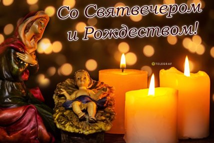 Открытки Святвечер 2025