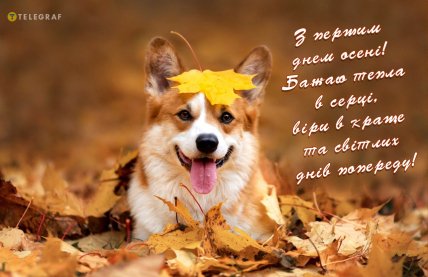 Листівки з першим днем ​​осені