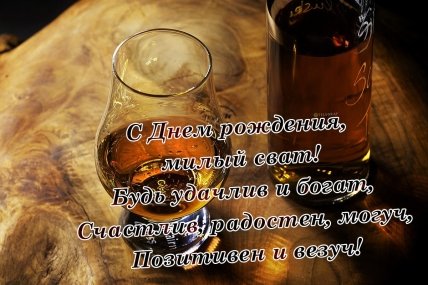 с днем рождения сват картинки