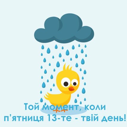 п’ятниця 13 картинка смішна