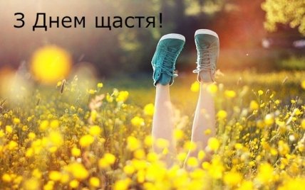с Днем счастья 2023