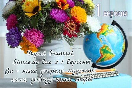 Привітання з 1 вересня вчителю