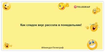 Приколы про понедельники