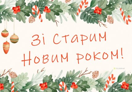 зі старим новим роком вітання своїми словами