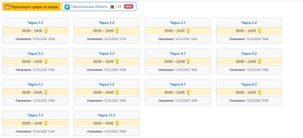 Графік відключення світла у Тернопільській області 16.03.2026