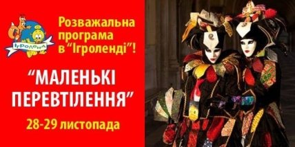 Куда пойти с ребенком на выходных 28 и 29 ноября: игроленд