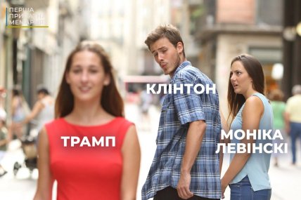 мемы трамп клинтон