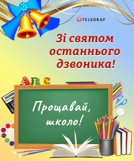Поздравления с последним звонком 2023