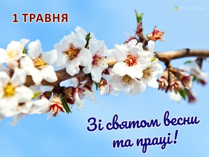 картинки з 1 травня в вайбер