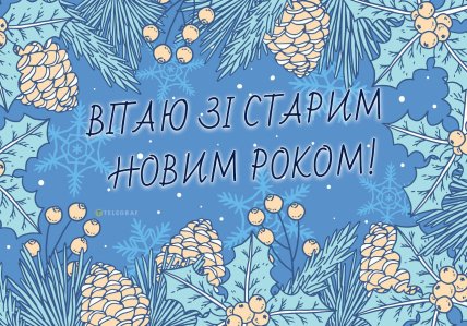 Зі Старим Новим роком, листівки, картинки, привітання