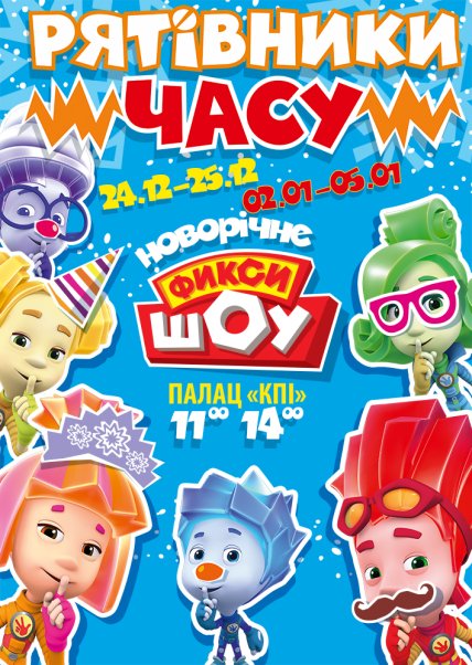 новогоднее шоу фиксики