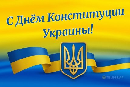 День Конституции Украины картинки открытки поздравления