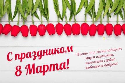картинки с 8 марта, открытки на 8 марта, поздравления на 8 марта