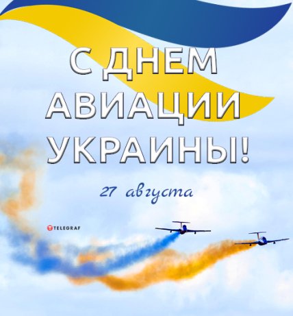 открытка з днем авиации украины 2022