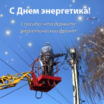 с Днем Энергетика