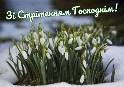 Привітання зі Стрітенням Господнім 2 лютого