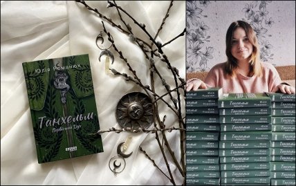 Юлия Романюк Танхельм Первісний Дух книга 2023