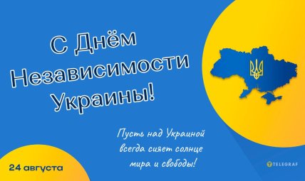Как поздравить с Днем Независимости Украины 2025