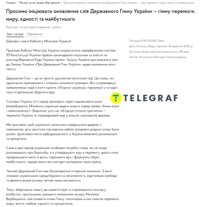 В Україні створили петицію про зміну слів у Гімні.