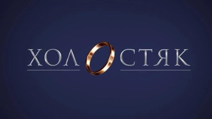 В украинском языке нет слова "холостяк"