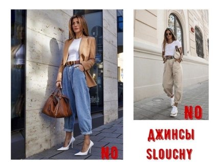 Джинси slouchy (слоучі)
