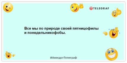Анекдоты про пятницу