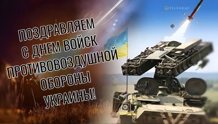 День ПВО Украины поздравления открытки картинки