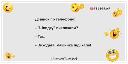 Анекдоти про швидку допомогу - Дзвінок по телефону: - "Швидку" викликали? - Так. - Виходьте, машинка під'їхала!