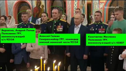 Путин в окружении ГРУшников на богослужении 6 января
