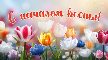 Картинки с первым днем весны