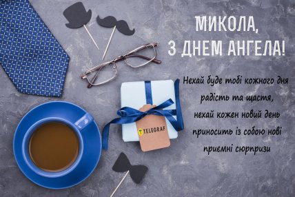 Іменини Миколи картинка з привітанням